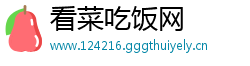 看菜吃饭网